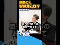 【必見】安住淳の知られざる一面 中道政治とは【中道改革連合】中道ってなに？ 切り抜き #政治 #中道改革連合 #いさ進一