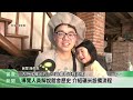 國際博物館日 芎林精米所辦導覽.親子DIY【客家新聞20260517】