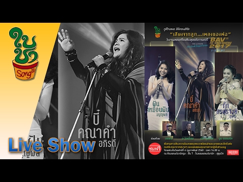 บทเพลงพระราชนิพนธ์ฯ ชะตาชีวิต - บี๋ คณาคำ@Bav hi-end 2017