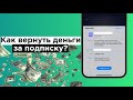 Как вернуть деньги за приложение или подписку на iPhone или iPad