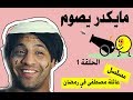 مسلسل عراقي كوميدي قصير عائلة مصطفى في رمضان الحلقة الاولى مصطفى ستار 