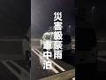 【恐怖の夜】災害級豪雨の中で車中泊。 #日本一周 #軽バン #車中泊 #vanlife #バンライフ#車中泊女子 #SUBARU #サンバー #shorts