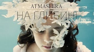 ATMASFERA - На глибині(In the depth) | Single, 2016 chords