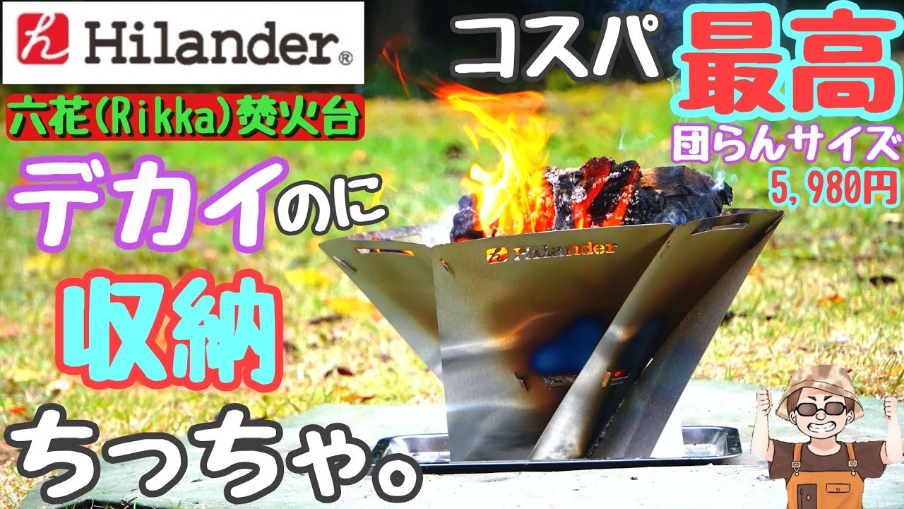 Highly Recommended Bonfire Stand] Hilander Bonfire Stand Rikka: A