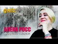 ШИКАРНАЯ ПРЕМЬЕРА ✬ Алёна Росс - Январские метели ✬ НОВИНКА 2024