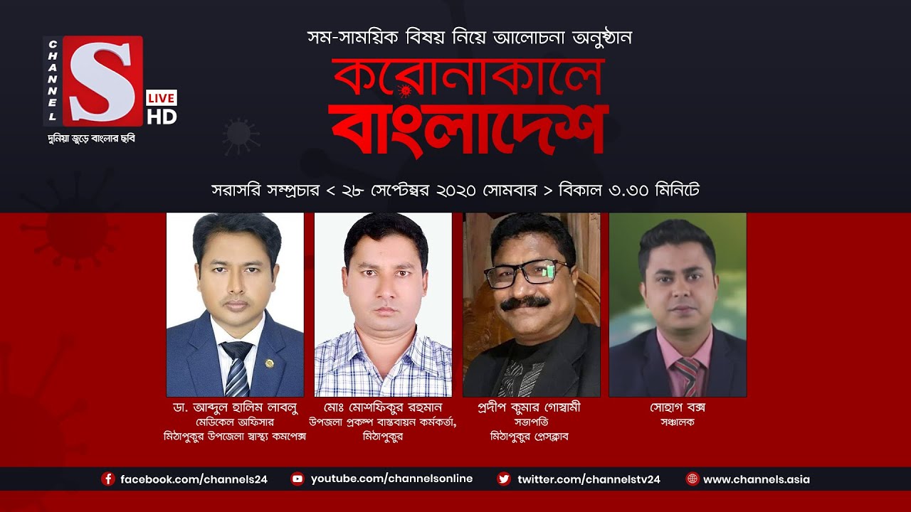 করোনাকালে বাংলাদেশ | Coronakale Bangladesh | Episode 30 | Channel S | চ্যানেল এস | 27 Sep 2020