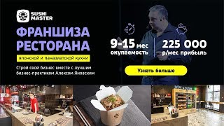 Вебинар по франшизе SUSHI MASTER