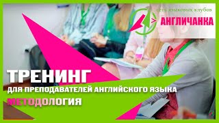 Методология. Тренинг для преподавателей английского языка Методология. Тренинг для преподавателей английского языка