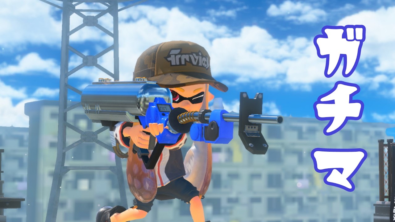 🔴チャージャーでウデマエ上げ【スプラトゥーン3】