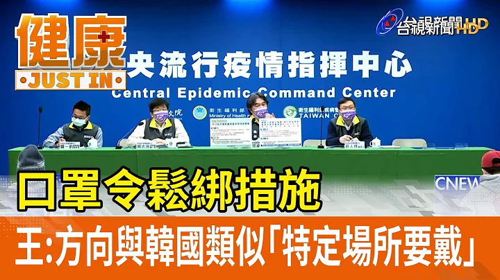 口罩令鬆綁措施 王：方向與韓國類似「特定場所要戴」【健康資訊】 - 天天要聞