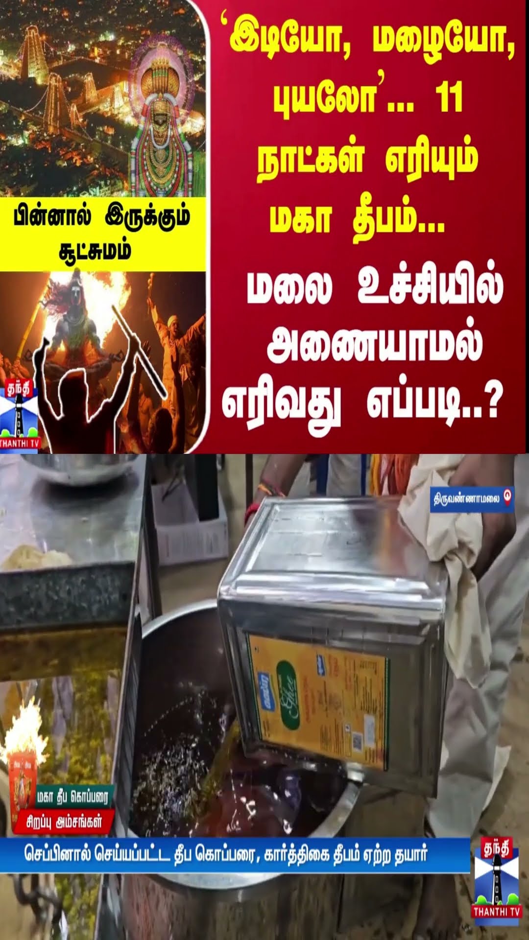 மலை உச்சியில் 11 நாட்கள் எரியும் மகா தீபம்... அணையாமல் எரிவது எப்படி..? பின்னால் இருக்கும் சூட்சுமம்