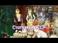 Советские статуэтки. Фарфор СССР. Галерея Styx Art &amp; Antiques Антиквариат | Санкт-Петербург