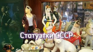 Советские статуэтки. Фарфор СССР. Галерея Styx Art &amp; Antiques Антиквариат | Санкт-Петербург