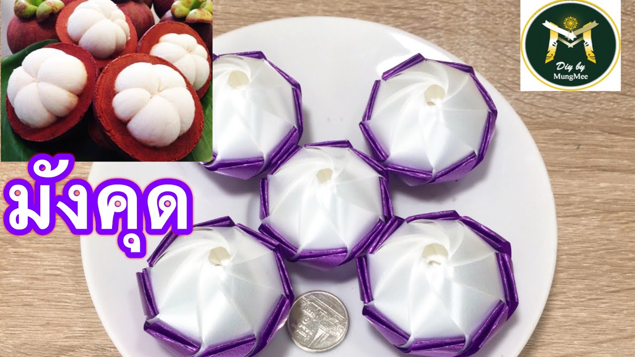 EP.91:วิธีทำเหรียญโปรยทานมังคุด(mangosteen)แบบปลอกเปลือก | RIBBON DIY BY MUNGMEE : งานริบบิ้น ART