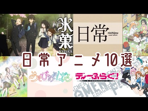 【3分あらすじ】アニメ初心者が見るべきマジで面白い日常アニメ10選【アニメ解説】