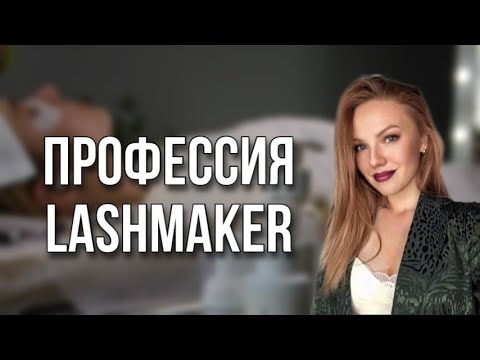 Обзор профессии lashmaker. Мастер по наращиванию ресниц