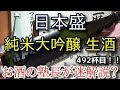 【日本酒】【日本盛　純米大吟醸 生酒】お酒　実況　軽く一杯（492杯目）　清酒（純米大吟醸・生酒)　 日本盛　純米大吟醸 生酒