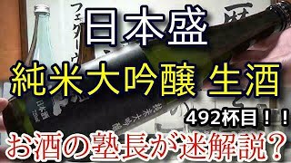 【日本酒】【日本盛　純米大吟醸 生酒】お酒　実況　軽く一杯（492杯目）　清酒（純米大吟醸・生酒)　 日本盛　純米大吟醸 生酒