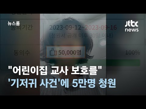 어린이집 교사 보호를 기저귀 사건 에 5만명 청원 JTBC 뉴스룸 