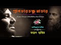 Pran Chaye Chhokkhu Na Chaye (প্রাণ চায় চক্ষু না চায়) | Babul Supriyo | Rabindra Sangeet | Lyrics Mp3 Song