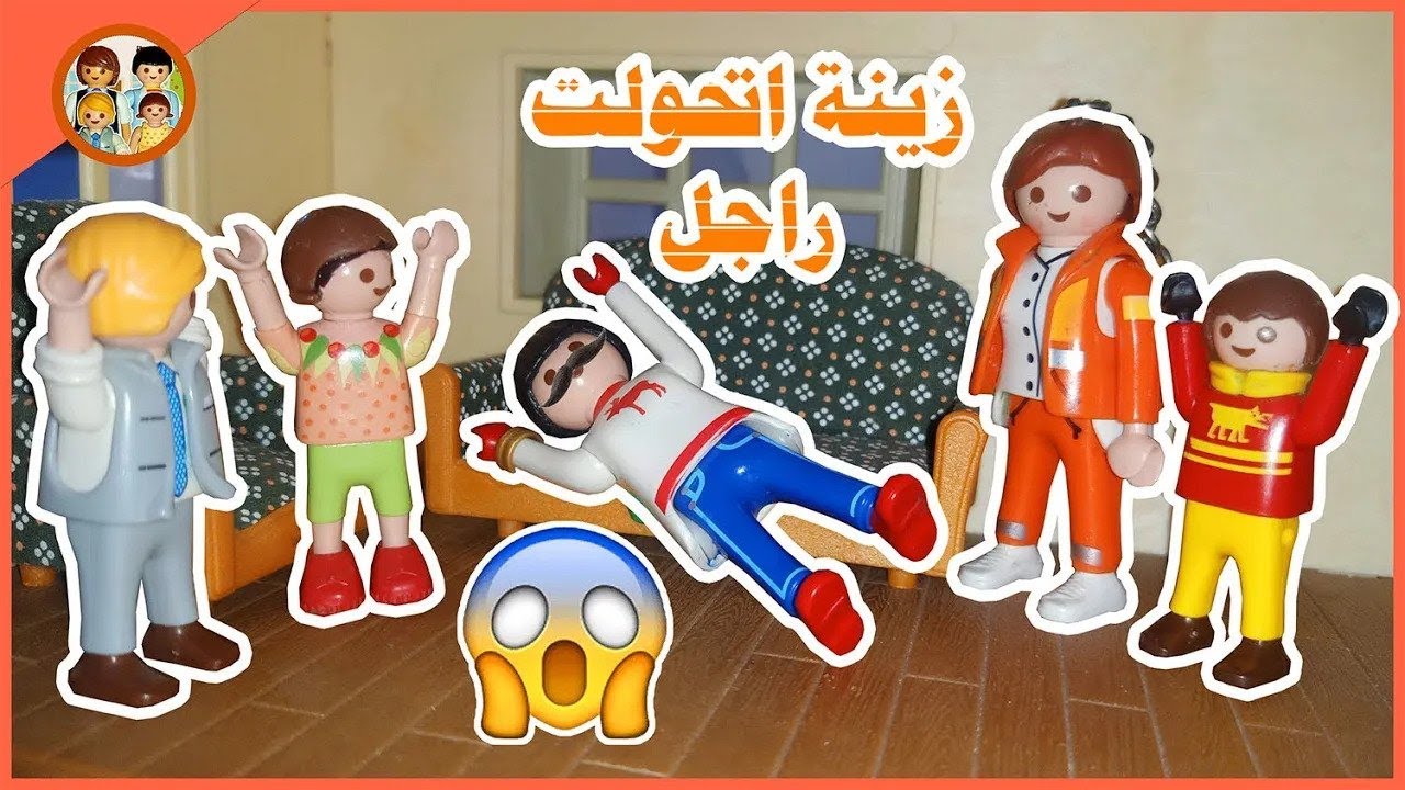 زينة 🧕اتحولت راجل 🧔 واحمد رااااجع اخيرا 😜 _ عائلة احمد و زينة _ play mobil