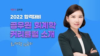 2022년대비 공무원회계학 신은미 합격커리큘럼을 소개합니다! 세무직공무원시험준비 한다면 클릭! | 신은미 회계학 | 박문각공무원