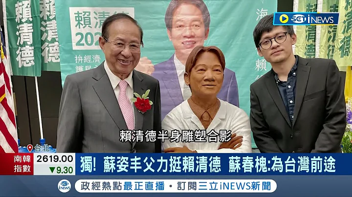 半導體女王蘇姿豐父挺賴清德! 蘇春槐:一定回台灣投票 現身美東"信賴"後援會 肯定賴施政.蘇春槐:我是台南榮譽市民｜記者 朱淑君 魏汶萱 王嘉鴻｜【台灣要聞】20230717｜三立iNEWS - 天天要聞