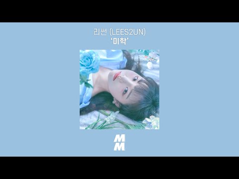 [Official Audio] 리썬 (LEES2UN) - 미학 (blue esthetic)