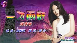 一刀兩斷   陳慧琳〈歌手演唱 HD版〉