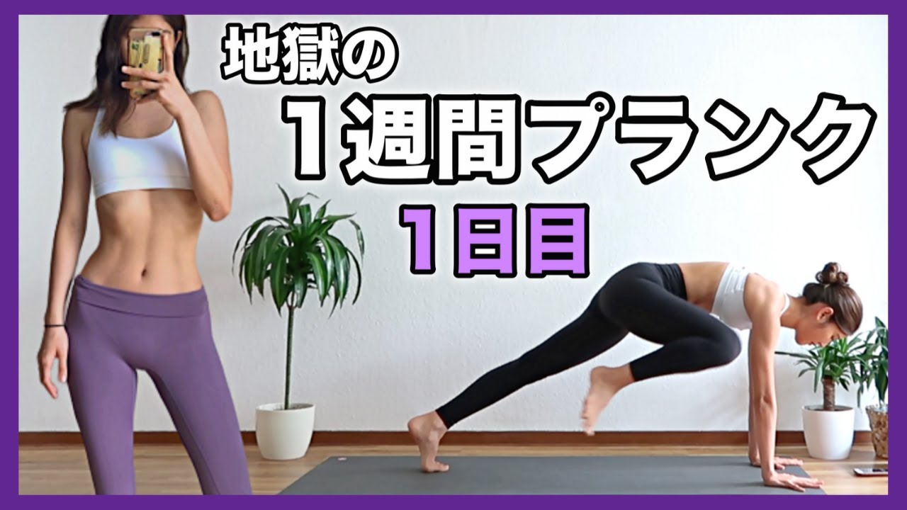 1日目 地獄の２分プランクチャレンジ お腹と背中のお肉を燃やす最強チャレンジ Yoga With Momo Youtube