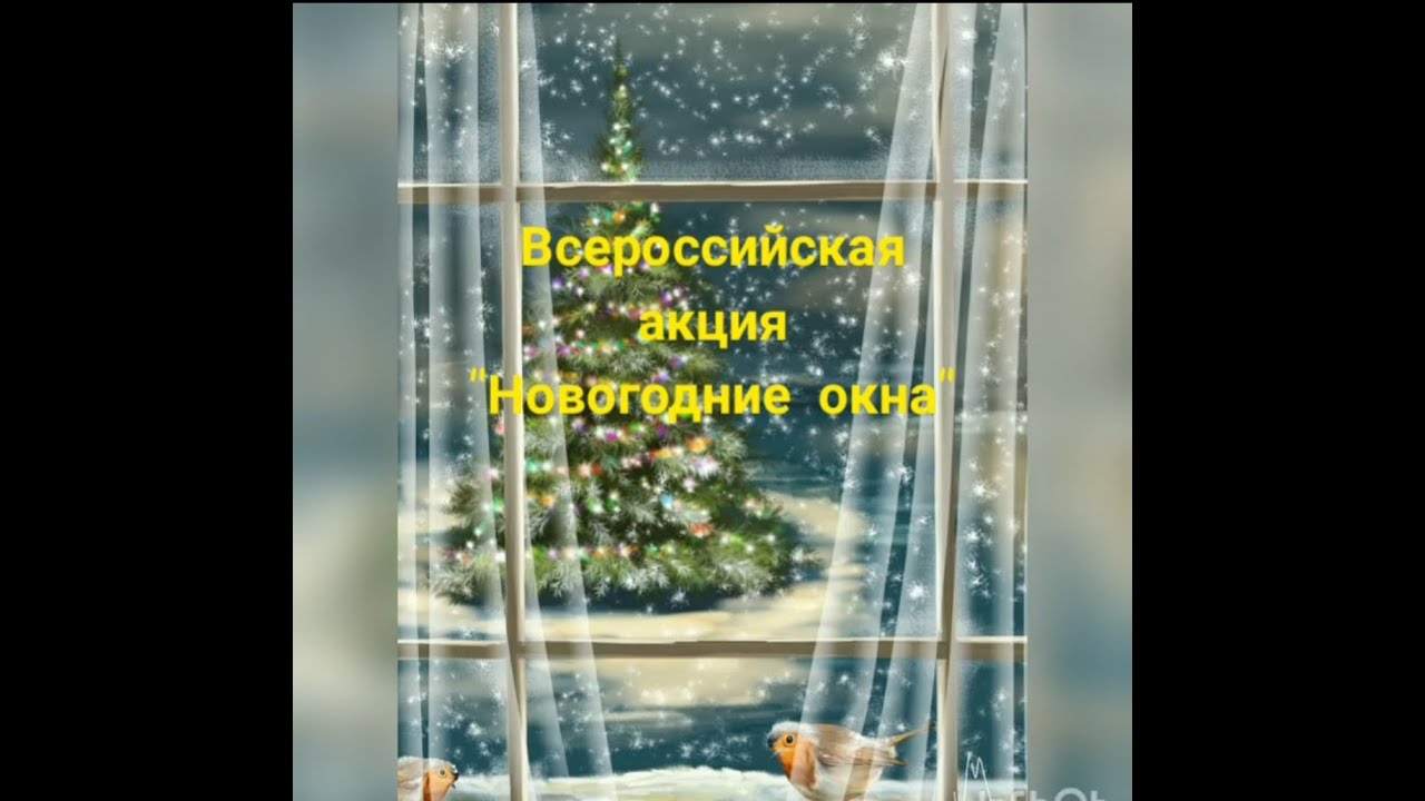 Всероссийская Акция Новогодние Окна