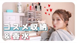 【コスメ収納】新居になってからのコスメ&香水収納をご紹介します💛