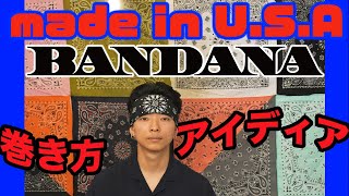 【Made In U.S.A.】バンダナと言ったらこのHAV-A-HANK！アメリカが誇るシェア率No.1老舗ブランドを紹介！