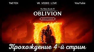видео: Прохождение ремастера The Elder Scrolls IV: Oblivion Remastered стрим 4 картинка: Прохождение ремастера The Elder Scrolls IV: Oblivion Remastered стрим 4