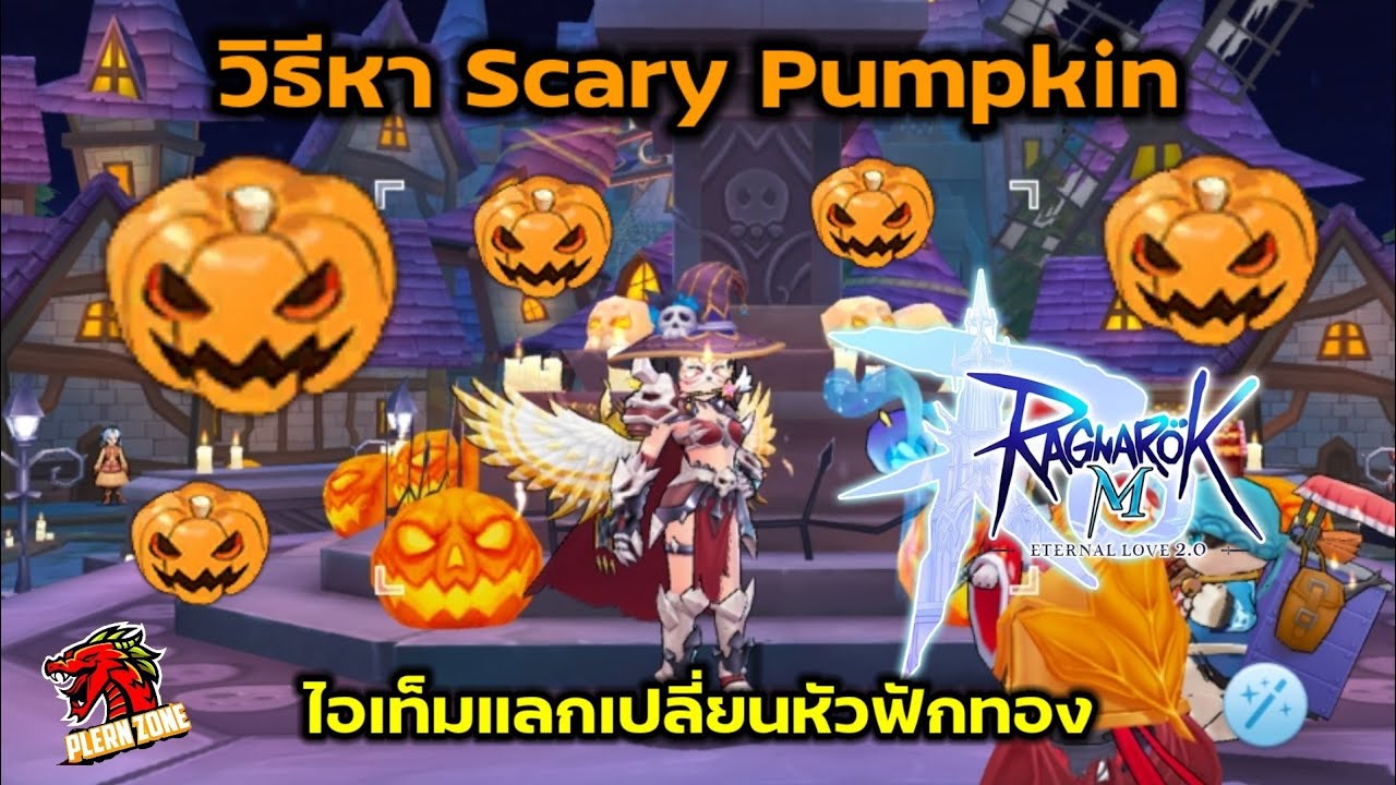 ragnarok m แลกเปลี่ยน  2022 Update  Ragnarok M 2.0 - วิธีหา Scary Pumpkin (ไอเท็มแลกเปลี่ยนหัวฟักทอง)