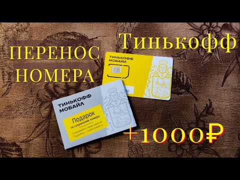 Переход в Тинькофф. Что такое MNP? (Перенос номера сим карты)