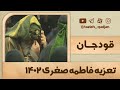 کلیپ تعزیه فاطمه صغری سال ۱۴۰۲ قودجان