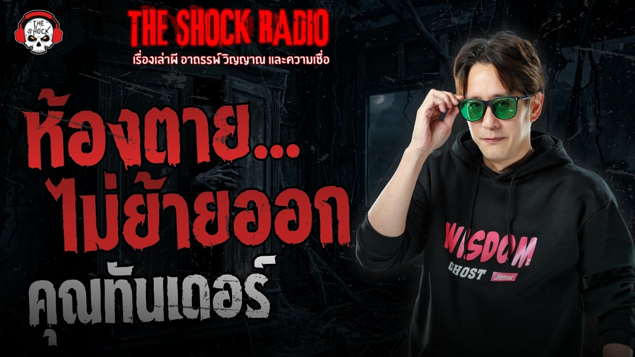 ห้องตายไม่ย้ายออก คุณทันเดอร์ | THE SHOCK