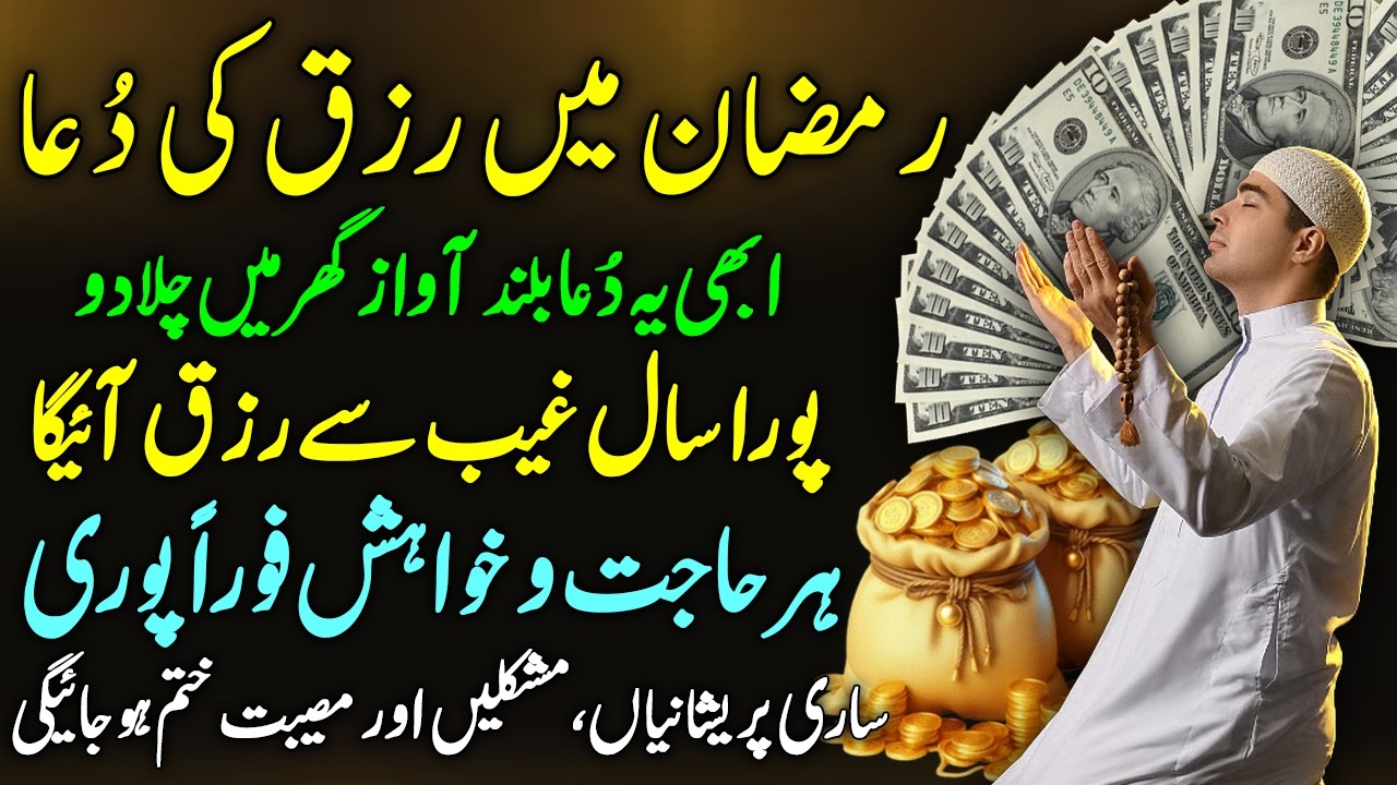 Ramadan May Rizq Ki Dua | Abhi Yeh Dua Sun Lo, Allah Se Jo Maango Ge Har Hajat Poori Ho Jayegi