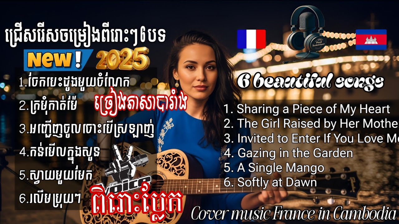 🇰🇭➡️🇫🇷 Khmer to French music Ai 2025 ✨ រាំវង់ពិរោះៗសប្បាយៗ🎶 Cover Music France in Cambodia #music