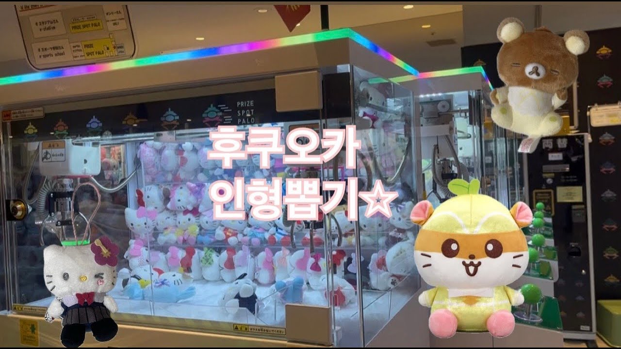 일본 인형뽑기 후쿠오카 키테(KITTE) | 산리오, 리라쿠마