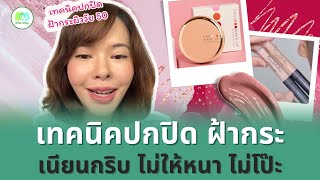 เผยเทคนิคปกปิด ฝ้ากระ สาววัย 50+ | Wise Shop Thailand