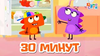 картинка: ДиноСити | Полчаса с любимыми героями. Часть 40 | Мультики для детей