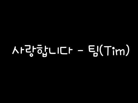 사랑합니다 - 팀(Tim) 가사