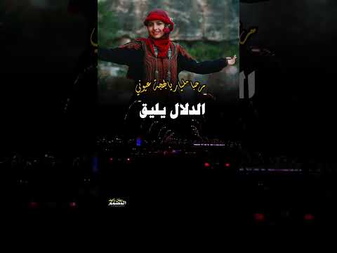 مرحبا مليار يابهجة عيوني الفنانه ماريا قحطان تصميم ريان زايد النهمي
