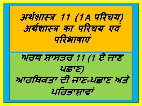 ਅਰਥ ਸ਼ਾਸਤਰ 11 (1 ਏ ਜਾਣ ਪਛਾਣ) ਆਰਥਿਕਤਾ ਦੀ ਜਾਣ-ਪਛਾਣ ਅਤੇ ਪਰਿਭਾਸ਼ਾਵਾਂ