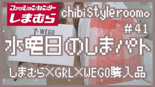 【しまむら×GRL×WEGO購入品】全力ワクワク祭(第2弾)♡広告商品&SNS人気バングル&可愛いブレスレット紹介です♡#41