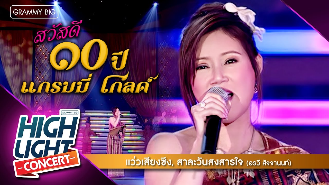 [Highlight Concert] สวัสดี 10 ปี แกรมมี่ โกลด์ l เมดเล่ย์ - อรวี สัจจานนท์