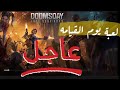 دومس داي مراجعة لعبة يوم القيامه Dooms Day دومس داي مراجعة لعبة يوم القيامه Dooms Day