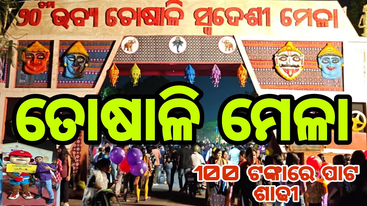 ତୋଷାଳି ମେଳା ୨୦୨୬//ସବୁ ଶସ୍ତା//ଡବଲ dekar bus// ୧୦୦ ଟଙ୍କା ରେ ପାଟ ଶାଢୀ#vlog #viral #video #odia #shorts
